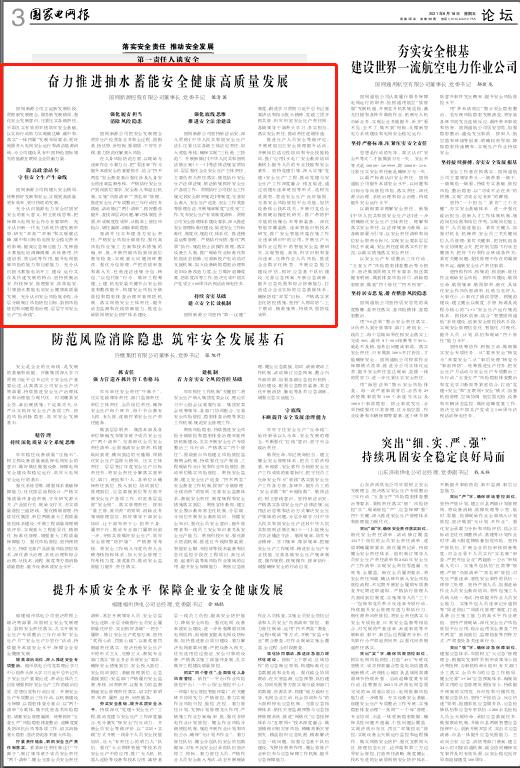 黨委書(shū)記、董事長(zhǎng)侯清國(guó)在《國(guó)家電網(wǎng)報(bào)》發(fā)表署名文章